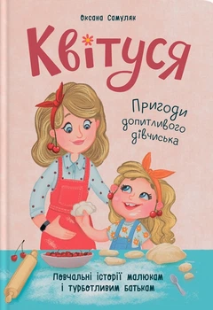 Квітуся. Пригоди допитливого дівчиська