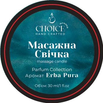 Парфумована масажна свічка CHOICE AROMA Parfum Collection Erba Pura для рук і тіла