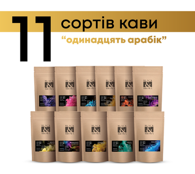 Дегустационный набор Одинадцать Арабик 11 сортов тонкого помола