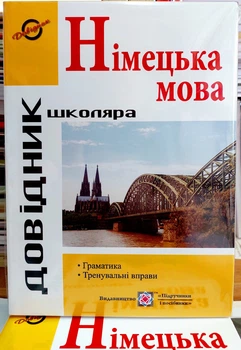 Німецька мова довідник з граматики тренувальні вправи Грицюк І.