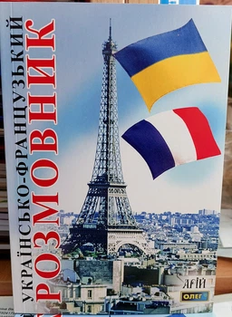 Украинско французский разговорник Арий