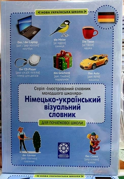 Німецько український візуальний тематичний словник з транскрипцією