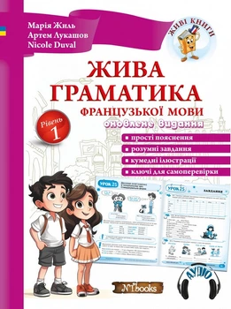 Живая грамматика французского языка. уровень 1. Книга с аудиоприложением
