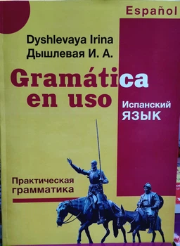 Іспанська мова. Практична граматика Дишлєва І.