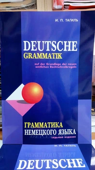 Грамматика немецкого языка Тагиль Комплексная