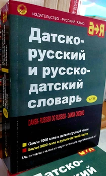 Датсько російський та російсько датський словник