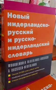 Новий нідерландсько російський російсько нідерландський словник