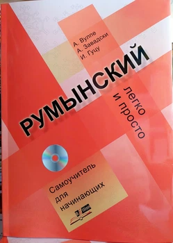 Румынский. Легко и просто. Самоучитель для начинающих (с аудиоприложением)