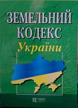 Земельний кодекс України квітень 2026