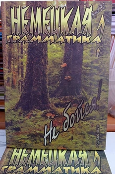 Німецька граматика? Не бійся! Навчальний посібник