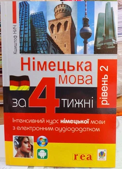Немецкий язык за 4 недели интенсивный курс (уровень 2)