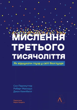 Мислення третього тисячоліття. Як відшукати глузд у світі безглуздя - С. Перлмуттер, Дж. Кемпбелл, Р. Маккаун (9786178367978)