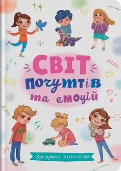 Світ почуттів та емоцій. Зрозуміла психологія Галина Новікова