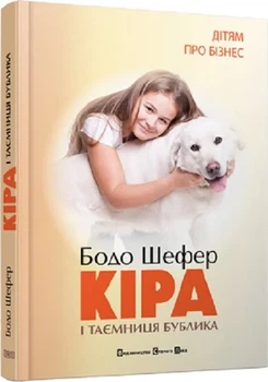 Кіра і таємниця Бублика Бодо Шефер