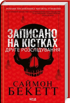 Записано на кістках. Друге розслідування Саймон Бекетт