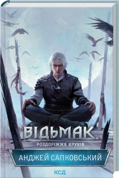 Відьмак. Роздоріжжя круків Анджей Сапковський