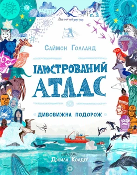 Иллюстрированный атлас Удивительное путешествие Книга для детей познавательная литература энциклопедия - Саймон Голланд
