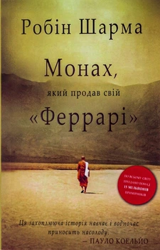 Книга Монах который продал свой Феррари Саморазвитие и мотивация Психология для личностного роста - Робін Шарма