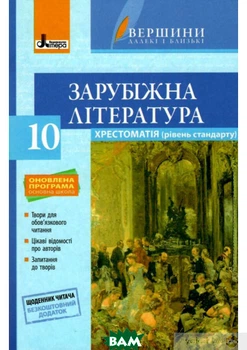 Хрестоматія ВЕРШИНИ . Зарубіжна література 10 кл Рівень стандарт+Щоденник читача ОНОВЛЕНА ПРОГРАМА - Ю. Ковбасенко