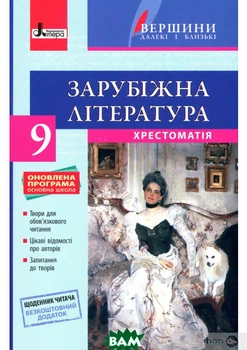 Хрестоматія ВЕРШИНИ . Зарубіжна література 9 кл +Щоденник читача - Юрій Ковбасенко