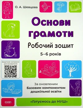 Основи грамоти. Робочий зошит. 5-6 років. За оновленим Базовим компонентом дошкільної освіти - Олена Шевцова