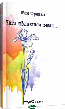 Чего являешься мне...Выбранные поэзии Книга украинская поэзия для всех читателей литература - Іван Франко