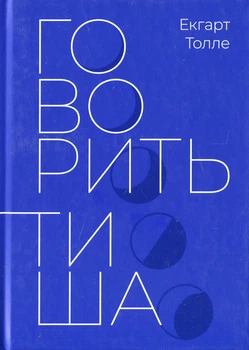 Книга Говорить тиша Екхарт Толле для саморозвитку та медитації духовна література - Екхарт Толле