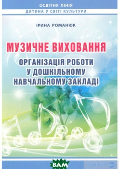 Музичне виховання Книга для вихователів дошкільних навчальних закладів Методичний посібник - Ірина Романюк