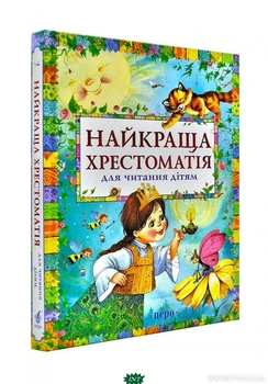 Найкраща хрестоматія для читання дітям Книга збірник творів для малюків та дітей шкільного віку - Збірник