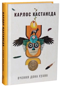 Вчення Дона Хуана. Шлях знання індіанців Які - Карлос Кастанеда