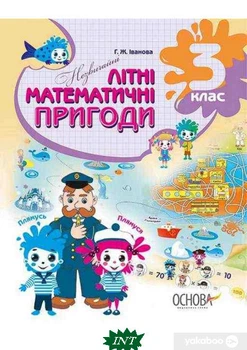 Літній зошит. Незвичайні літні математичні пригоди. 3 клас. - Галина Іванова