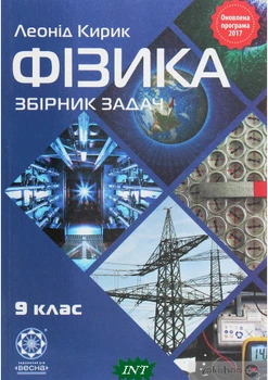Фізика. 9 клас. Збірник задач - Леонід Кирик