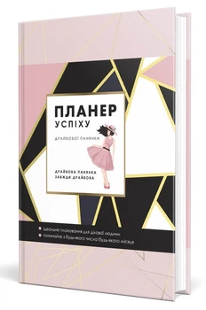 Планер успіху (ДРАЙВОВОЇ панянки) - Олена Чорна