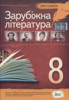 Зарубіжна література. 8 клас. Хрестоматія