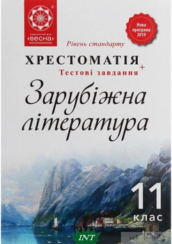 Зарубіжна література. 11 клас. Хрестоматія
