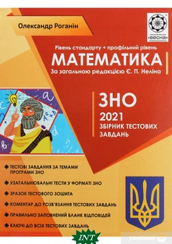 ЗНО 2021. Математика. Збірник тестових завдань - Олександр Роганін