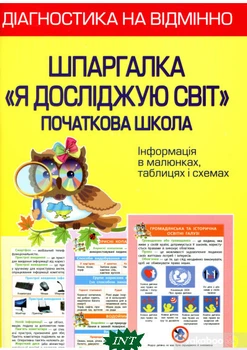 Шпаргалка. `Я досліджую світ`. Початкова школа - Зоя Хитра