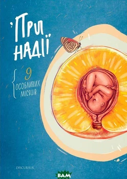 Книга При надежде. Девять особенных месяцев для женщин о беременности современная проза украинская литература - Тетяна Мельник