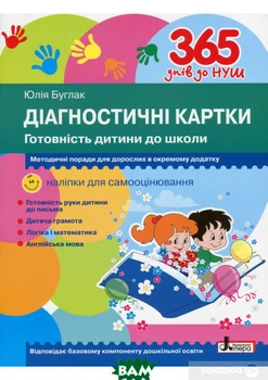 365 днів до НУШ. Діагностичні картки. Готовність дитини до школи - Юлія Буглак