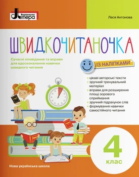 Швидкочитаночка. 4 клас - Олеся Антонова