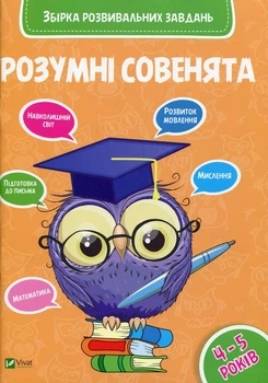 Розумні совенята. Збірка розвиваючих завдань 4-5 років - Марія Жученко