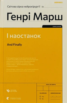 І наостанок Генрі Марш