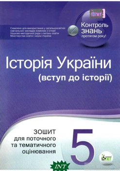 Історія України. Вступ до історії. 5 клас. Зошит для поточного та тематичного оцінювання - Світлана Коніщева