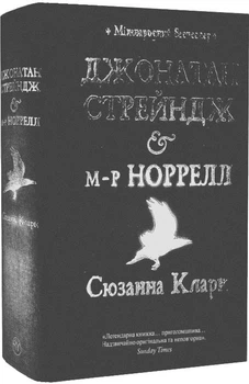 Джонатан Стрендж і містер Норрелл - Сюзанна Кларк
