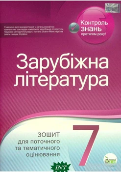 Зарубіжна література. 7 клас. Зошит для поточного та тематичного оцінювання - Олена Косогова