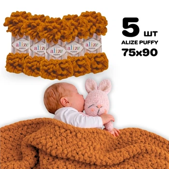Плед для новорожденного 75х90 см для вязания руками из плюшевой пряжи, Alize Puffy, Куркума №775