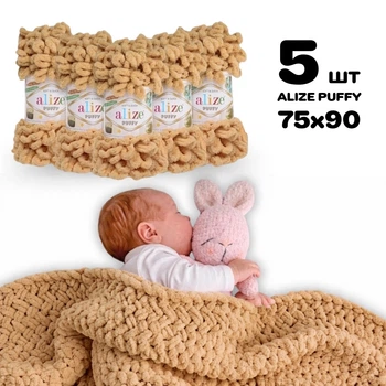 Плед для новорожденного 75х90 см для вязания руками из плюшевой пряжи, Alize Puffy, Крем-брюле №95