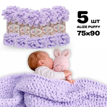Плед для новонародженого 75х90 см для в'язання руками з плюшевої пряжі, Alize Puffy, Ніжний бузок №146
