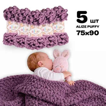 Плед для новорожденного 75х90 см для вязания руками из плюшевой пряжи, Alize Puffy, Сиреневый №98