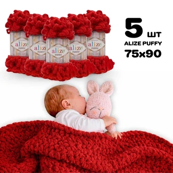 Плед для новорожденного 75х90 см для вязания руками из плюшевой пряжи, Alize Puffy, Красный №56